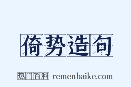 倚势造句是什么意思的图片